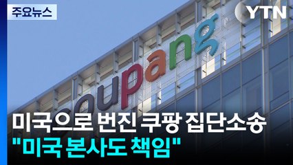 쿠팡 사태로 한국·미국에서 따로 집단 소송 진행 / YTN