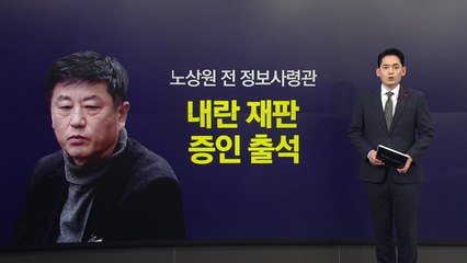 내란재판 출석한 노상원..."특검 회유 시도" vs "실체 왜곡" [앵커리포트] / YTN