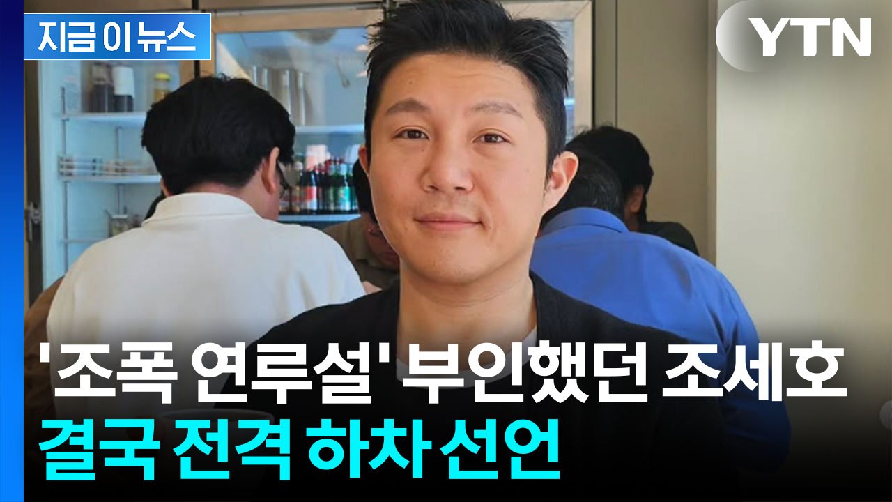 "깊은 책임감"...조세호, '조폭 연관설' 논란에 유퀴즈·1박2일 하차 [지금이뉴스...