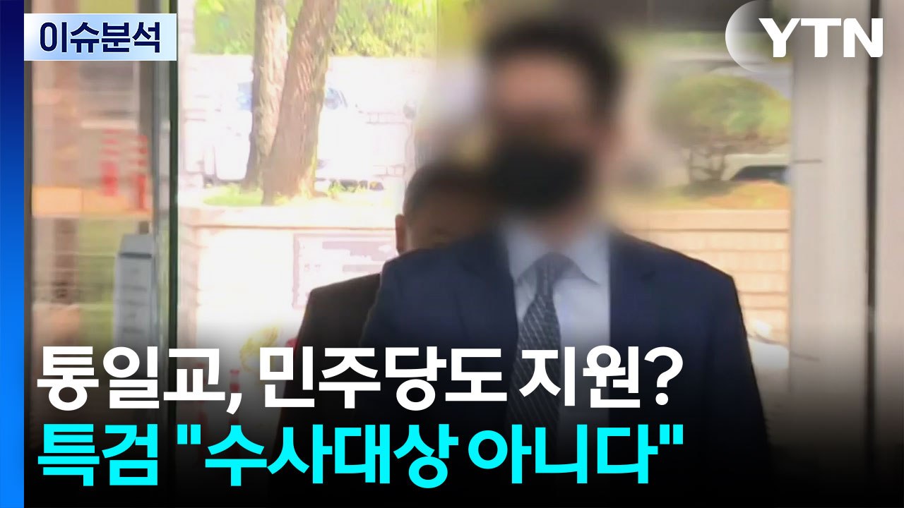 [뉴스UP] "통일교, 민주당에도 현금"...공소시효 만료 '임박' / YTN