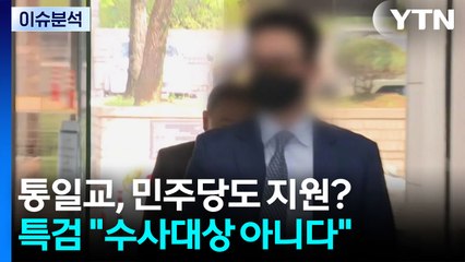 [뉴스UP] "통일교, 민주당에도 현금"...공소시효 만료 '임박' / YTN