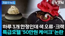 하루 3개 한정인데 ‘색 오류·크랙’... 특급호텔, 50만 원 케이크 논란 [지금이뉴스] / YTN