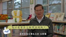 李國清校長_客語版
