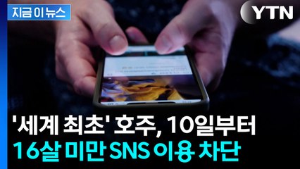 호주, 10일부터 16살 미만 SNS 이용 차단...세계 최초 [지금이뉴스]  / YTN