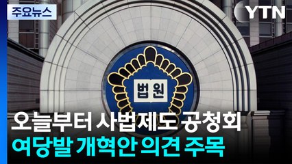 오늘부터 사법제도 공청회...'사법개혁' 논의 주목 / YTN