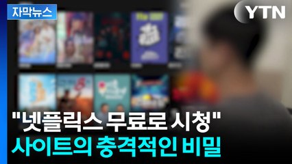 [자막뉴스] 최신 영화·드라마 수두룩...클릭했더니 '이럴 수가' / YTN