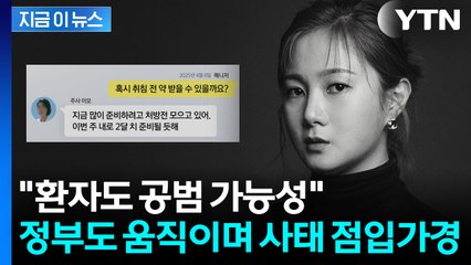커지는 박나래 '주사이모' 후폭풍...복지부 의미심장한 답변 [지금이뉴스] / YTN