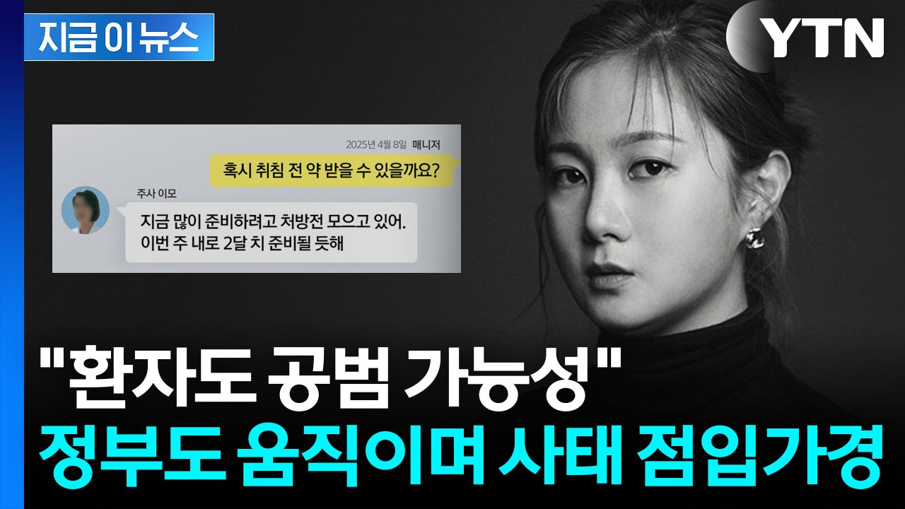 커지는 박나래 '주사이모' 후폭풍...복지부 의미심장한 답변 [지금이뉴스] / YTN