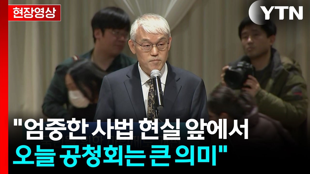 [현장영상+] 천대엽 "국민과 사법개혁 함께 만들어가는 출발점 되길" / YTN