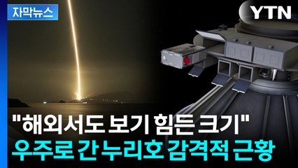 [자막뉴스] 역대 최초로 100% 성공...정말 완벽했던 누리호 / YTN