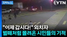 [자막뉴스] 초등학생 차에 치이자 곧장...11명 '시민 영웅'이 만든 기적 / YTN