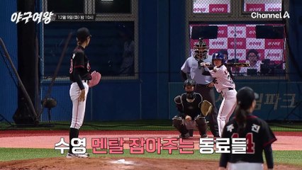 [#야구여왕 선공개] ★도파민 한도 초과★ 흔들리는 장수영 멘탈 잡아주는 철벽 유격수 주수진의 미친 수비