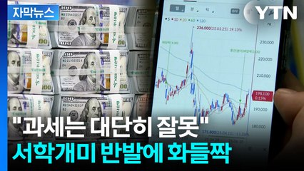 [자막뉴스] "양도세 강화 시 국내로 안 돌아올 것"...잘못 짚은 책임? / YTN