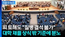 피 토해도 "질병 결석 불가"... 대학 채플 상식 밖 기준에 분노 [지금이뉴스] / YTN