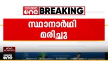 പിറവത്ത് സ്ഥാനാർഥി മരിച്ചു; പാമ്പാക്കുട പത്താം വാർഡിൽ തെരഞ്ഞെടുപ്പ് മാറ്റിവെച്ചു