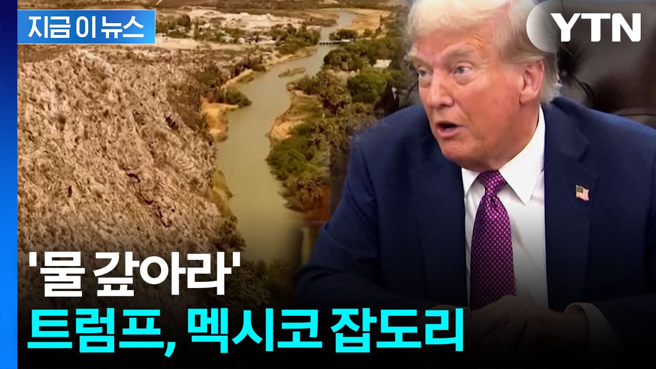 트럼프 "멕시코, 미국에 심각한 피해...물 안 주면 5% 관세 추가" [지금이뉴스]...