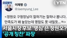 [뉴스퀘어10] 서울시장 후보 '명심'은 정원오?...'공개 칭찬' 파장 / YTN