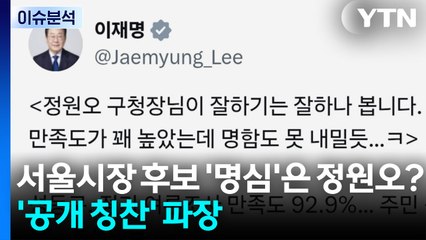 [뉴스퀘어10] 서울시장 후보 '명심'은 정원오?...'공개 칭찬' 파장 / YTN