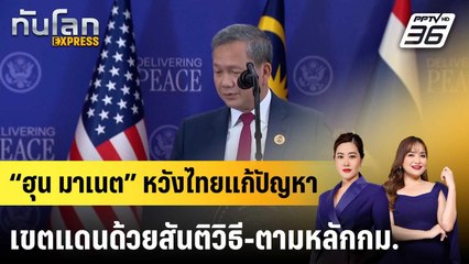 “ฮุน มาเนต” หวังไทยแก้ปัญหาเขตแดนด้วยสันติวิธี-ตามหลักกม.|ทันโลก EXPRESS |9 ธ.ค. 68