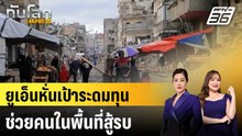 ยูเอ็นหั่นเป้าระดมทุนช่วยคนในพื้นที่สู้รบ|ทันโลก EXPRESS |9 ธ.ค. 68