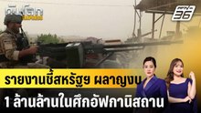 รายงานชี้สหรัฐฯ ผลาญงบ 1 ล้านล้านในศึกอัฟกานิสถาน|ทันโลก EXPRESS |9 ธ.ค. 68