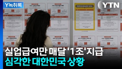 올해 실업급여 지급액 무려 '11조 4700억'...비상 걸린 고용시장 [Y녹취록] / YTN