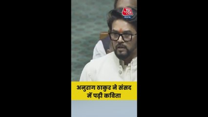 अनुराग ठाकुर ने संसद में पढ़ी कविता