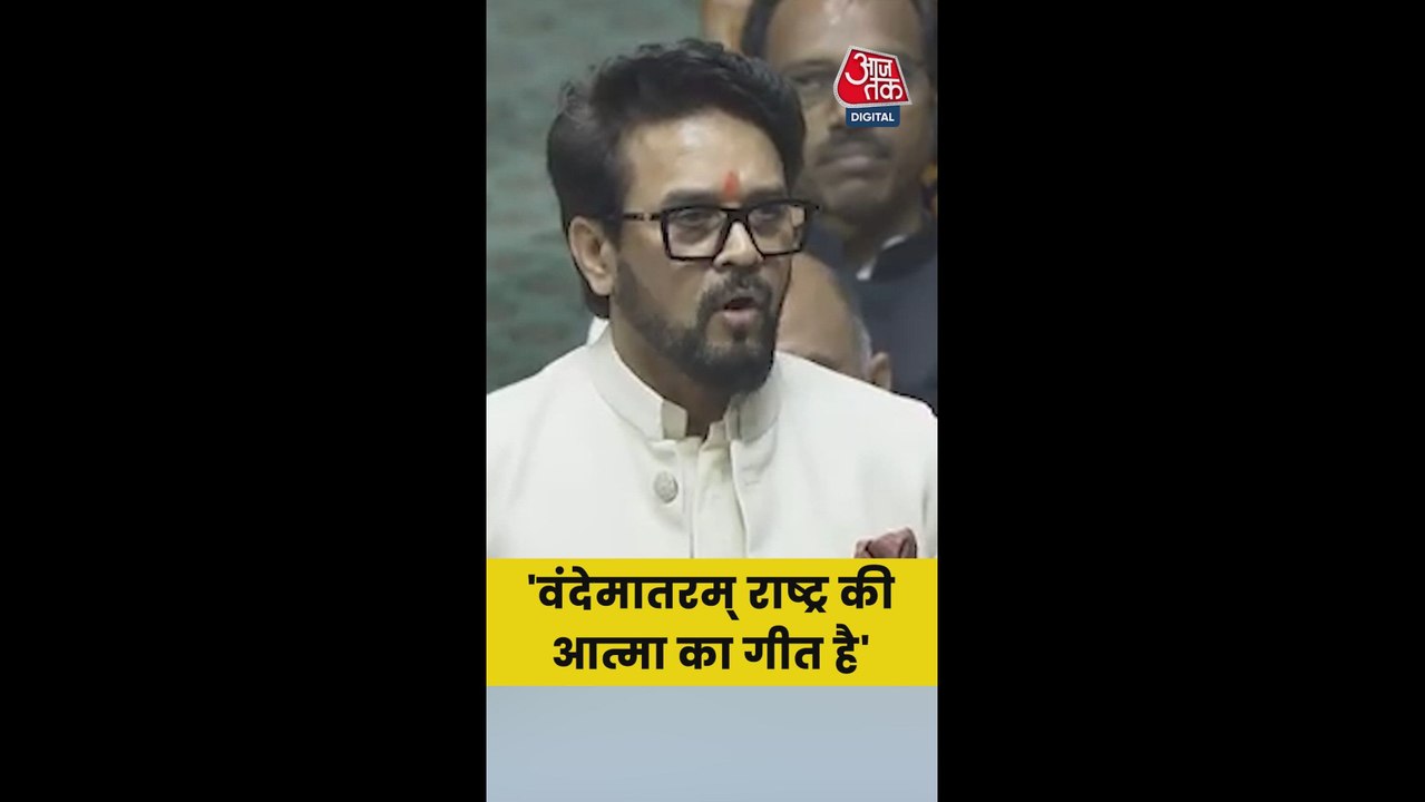 'वंदे मातरम् केवल गीत नहीं...', बोले अनुराग ठाकुर