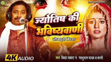 #birha  ज्योतिष की भविष्यवाणी | Jyotish Ki Bhavishyawani | Parshuram Yadav | Bhojpuri Birha