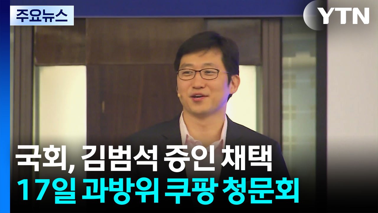 닷새 만에 2백만 '탈팡'...청문회 증인 채택된 김범석 의장 / YTN