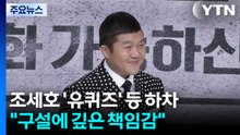 조세호, '유퀴즈·1박 2일' 하차..."조폭 사업 연루 사실 아냐" / YTN