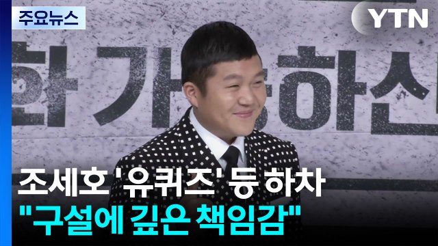 조세호, '유퀴즈·1박 2일' 하차... 조폭 사업 연루 사실 아냐 / YTN