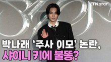 박나래 '주사 이모' 논란, 샤이니 키에 불똥? / YTN