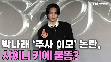 박나래 '주사 이모' 논란, 샤이니 키에 불똥? / YTN