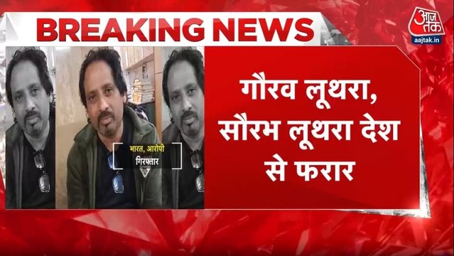 गोवा अग्निकांड: गौरव और सौरव लूथरा देश से फरार, लुक आउट जारी