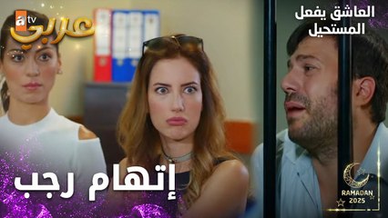مسلسل العاشق يفعل المستحيل | مقطع من الحلقة 13 | Seven Ne Yapmaz | رجب أخدتو الشرطة
