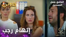 مسلسل العاشق يفعل المستحيل | مقطع من الحلقة 13 | Seven Ne Yapmaz | رجب أخدتو الشرطة