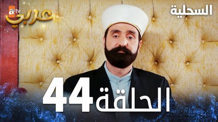 مسلسل السحلية | الحلقة 44 | مدبلج | atv عربي | Kertenkele