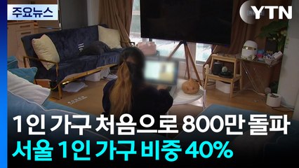 1인 가구 첫 800만 돌파...70세 이상이 20% 차지 / YTN