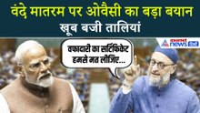 Parliament में वंदे मातरम पर Owaisi का बड़ा बयान, कहा- वफादारी का सबूत हमसे मत लीजिए...