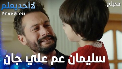 وهلق صار علي الصغير عندو عم  - الحلقة 71 - لا أحد يعلم  - Kimse Bilmez