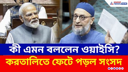 সংসদে ওয়াইসি ধামাকা! কী এমন বললেন ওয়াইসি?, করতালিতে ফেটে পড়ল সংসদ