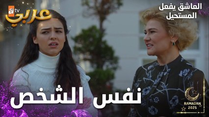 مسلسل العاشق يفعل المستحيل | مقطع من الحلقة 22 | Seven Ne Yapmaz | جيزام كذبت علينا