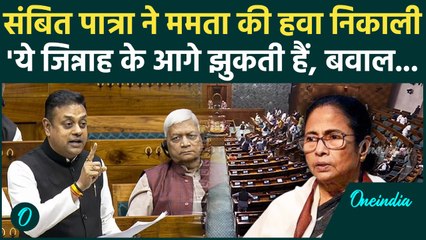 Parliament में खूब गरजे Sambit Patra, संसद में गूंजा Jinnah का नाम, Mamata पर ये क्या बोल गए पात्रा?