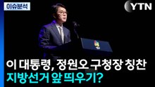 [시사정각] 이 대통령, 정원오 구청장 칭찬...지방선거 앞 띄우기? / YTN