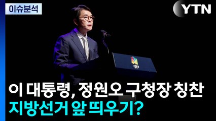 [시사정각] 이 대통령, 정원오 구청장 칭찬...지방선거 앞 띄우기? / YTN