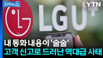 [자막뉴스] 이번엔 통화 내용 유출 파장...LGU+에 고객이 신고 / YTN