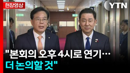 [현장영상+] 여야 회동 "본회의 오후 4시로 연기...더 논의할 것" / YTN