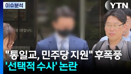 [뉴스나우] "통일교, 민주당도 지원" 후폭풍...특검, 선택적 수사 논란 / YTN