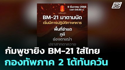 กัมพูชายิง BM-21 ใส่ไทย กองทัพภาค 2 โต้ทันควัน | โชว์ข่าวเช้านี้  |9 ธ.ค. 68